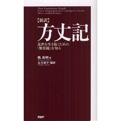 方丈記　新訳　乱世を生き抜くための「無常観」を知る