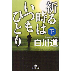 祈る時はいつもひとり　下