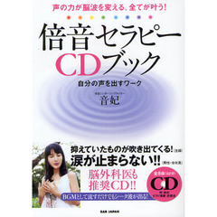 倍音セラピーＣＤブック　声の力が脳波を変える、全てが叶う！　自分の声を出すワーク