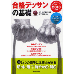 合格デッサンの基礎　２０１３年度用