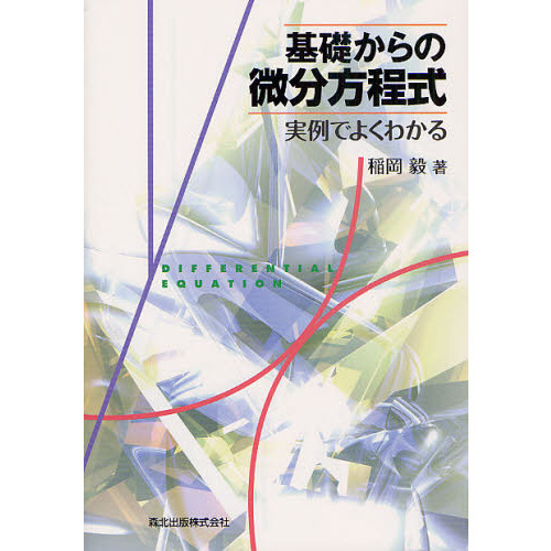 ４冊　常微分方程式論、道具としての微分方程式、基礎、図解入門よくわかる微分方程式 4冊 常微分方程式論、道具としての微分方程式、基礎、図解入門