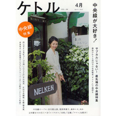 ケトル　ＶＯＬ．０６（２０１２Ａｐｒｉｌ）　特集：中央線が大好き！