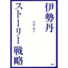 伊勢丹・ストーリー戦略