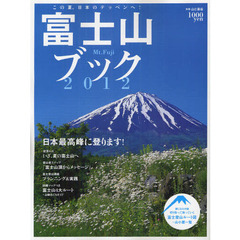 富士山ブック　２０１２　日本最高峰に登ります！