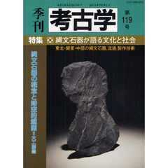 季刊考古学　第１１９号　特集・縄文石器が語る文化と社会