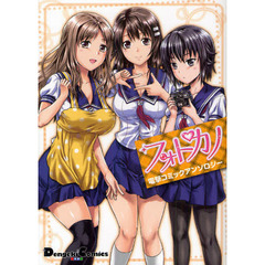 フォトカノ電撃コミックアンソロジー