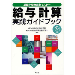 給与計算実践ガイドブック　基礎からの完全マスター　平成２４年版