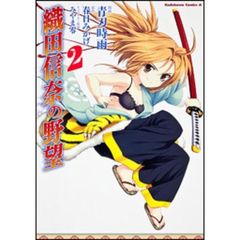 織田信奈の野望　２