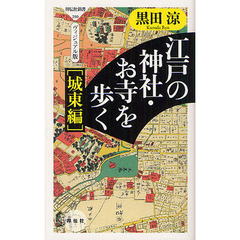 江戸の神社・お寺を歩く　ヴィジュアル版　城東編