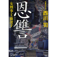 恩讐　女刑事・工藤冴子