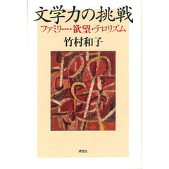 文学力の挑戦　ファミリー・欲望・テロリズム