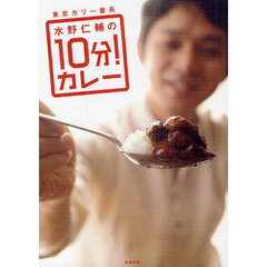 東京カリ～番長水野仁輔の１０分！カレー