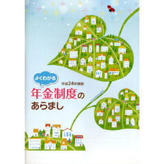 よくわかる年金制度のあらまし　平成２４年度版