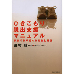 ひきこもり脱出支援マニュアル　家族で取り組める実例と解説