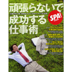 頑張らないで成功する仕事術　「仕事が忙しすぎ」「会社がしんどい」サラリーマン＆ＯＬ必読！