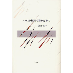 いつか別れの日のために　詩集