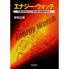 エナジー・ウォッチ　英国・欧州から３．１１後の電力問題を考える