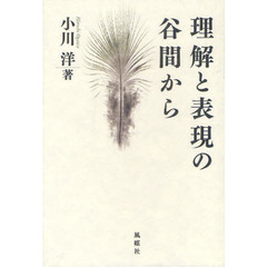 理解と表現の谷間から