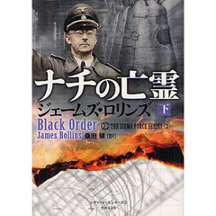 ナチの亡霊　下
