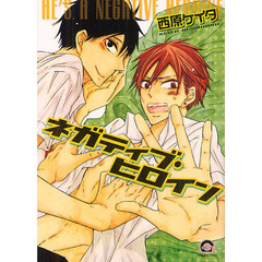 ネガティブ・ヒロイン