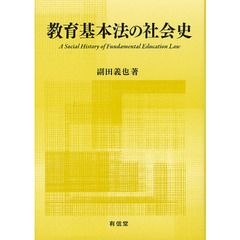 教育基本法の社会史