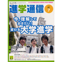 私立中高進学通信　子どもの明日を考える教育と学校の情報誌　２０１２－７　今、理解しておきたい！変わる大学進学