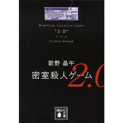 密室殺人ゲーム２．０