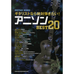 ギタリストなら絶対弾きたい！アニソンＢＥＳＴ２０