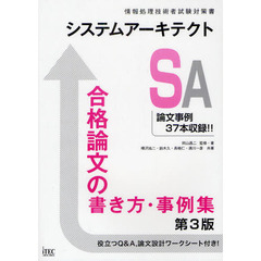 システムアーキテクト合格論文の書き方・事例集 第3版 (情報処理技術者試験対策書)　第３版