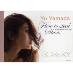 Ｈｏｗ　ｔｏ　ｓｔｅａｌ　Ｓｈｏｅｓ　山田優　ＳＯ　ＳＥＸＹ