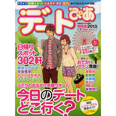 デートぴあ　関西版　２０１３　ふたりのお出かけ完璧サポート