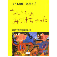 ないしょみつけちゃった