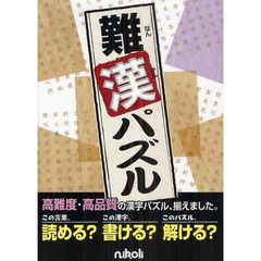 難漢パズル