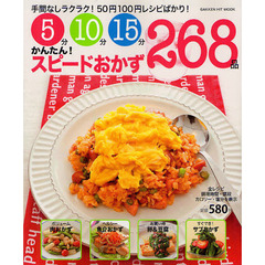 ５分１０分１５分かんたん！スピードおかず２６８品　手間なしラクラク！５０円１００円レシピばかり！