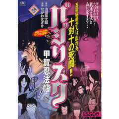 バジリスク　甲賀忍法帖　中