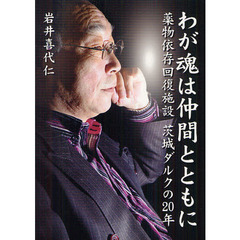 わが魂は仲間とともに　薬物依存回復施設茨城ダルクの２０年