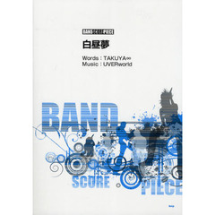 楽譜 白昼夢 UVERworld