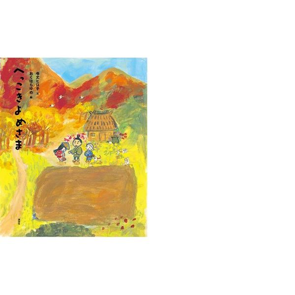 きよめ様 よろしくお願いします へっこきよめさま 3・4歳からの昔話 通販｜セブンネット