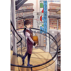 サエズリ図書館のワルツさん　１