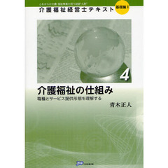介護福祉経営士テキスト　これからの介護・福祉事業を担う経営“人財”　基礎編１－４　介護福祉の仕組み　職種とサービス提供形態を理解する