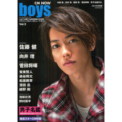 ＣＭ　ＮＯＷ　ｂｏｙｓ　Ｖｏｌ．２　巻頭特集　佐藤健全１６ページ／向井理／菅田将暉／賀来賢人／染谷将太／松坂桃李／濱田岳／綾野剛　男子名鑑５０人