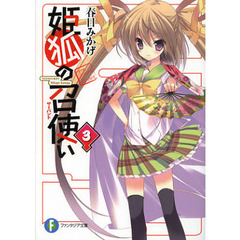 姫狐の召使い（サーバント）　３
