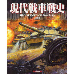 現代戦車戦史　進化するモンスターたち