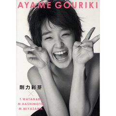 剛力彩芽　写真集　『　ＡＹＡＭＥ　ＧＯＵＲＩＫＩ　』　（セブンネット限定）