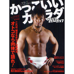 かっこいいカラダＮＥＸＴ　ＳＴＡＧＥ　ｖｏｌ．１７　男の腹筋Ｒｅｖｏｌｕｔｉｏｎ！