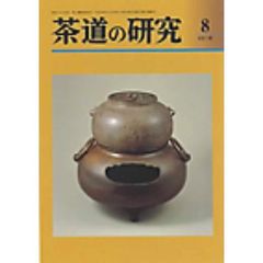 茶道の研究　６８１
