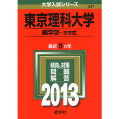 東京理科大学　薬学部　Ｂ方式　２０１３