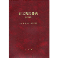 石工実用辞典　補訂増補版