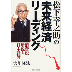 松下幸之助の未来経済リーディング　消費税増税と日本経済