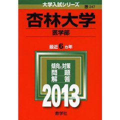 杏林大学　医学部　２０１３